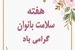 سلامت بانوان، گامی مهم در مسیر ارتقای سلامت جامعه؛ پیام رئیس شبکه بهداشت و درمان سپیدان